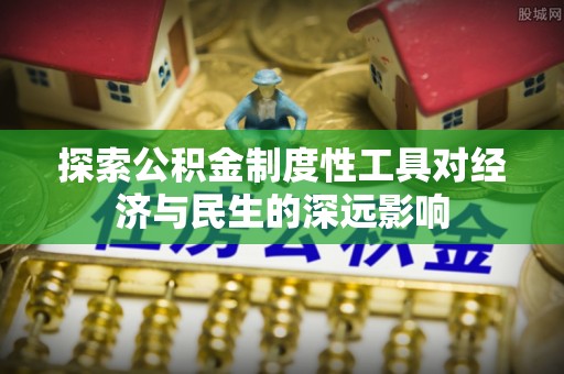 黔西探索公积金制度性工具对经济与民生的深远影响
