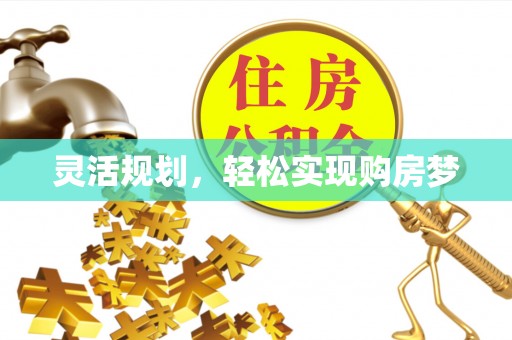 黔西灵活规划，轻松实现购房梦