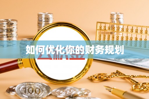黔西如何优化你的财务规划