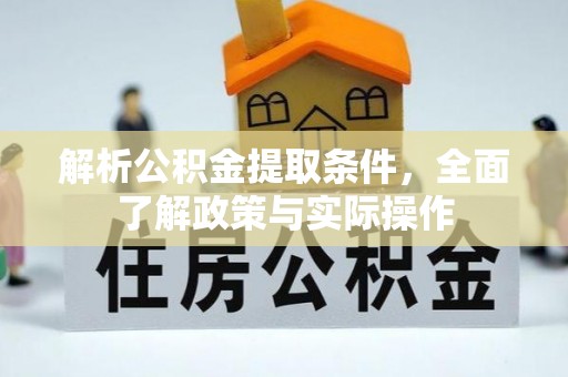 黔西解析公积金提取条件，全面了解政策与实际操作
