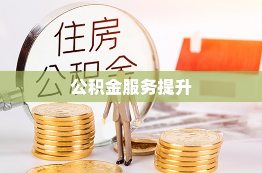黔西公积金服务提升