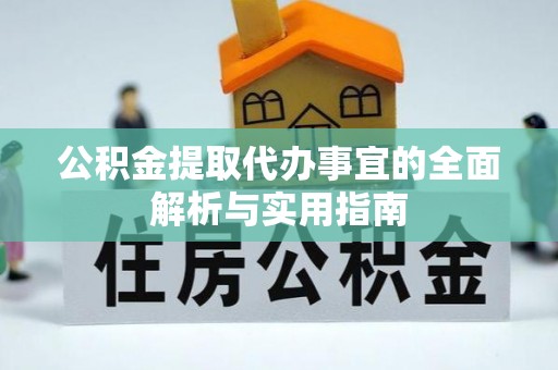 黔西公积金提取代办事宜的全面解析与实用指南
