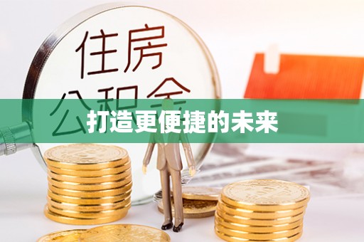 黔西打造更便捷的未来