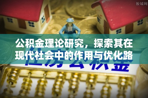 黔西公积金理论研究，探索其在现代社会中的作用与优化路径
