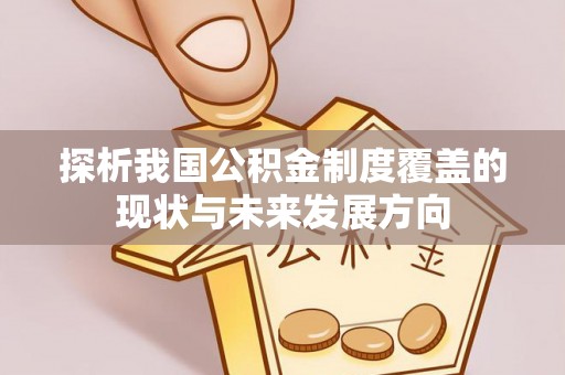 黔西探析我国公积金制度覆盖的现状与未来发展方向