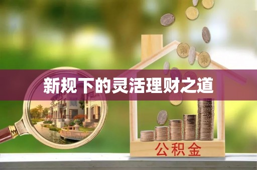 黔西新规下的灵活理财之道