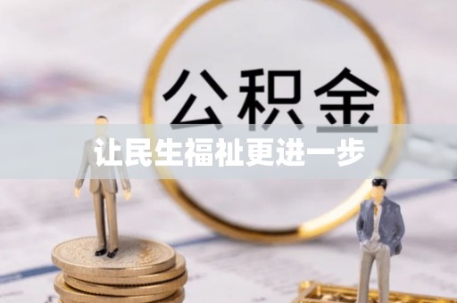黔西让民生福祉更进一步
