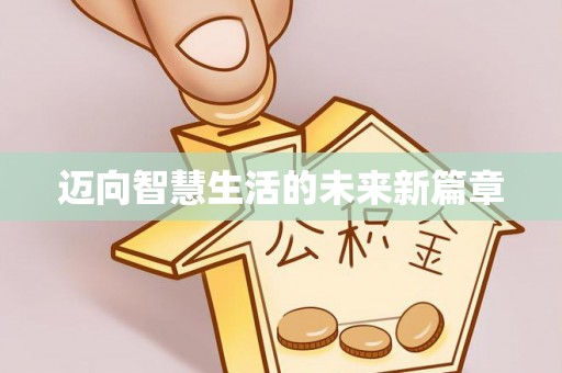 黔西迈向智慧生活的未来新篇章