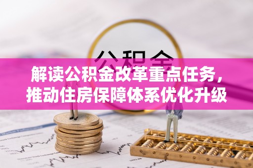黔西解读公积金改革重点任务，推动住房保障体系优化升级