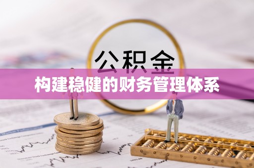 黔西构建稳健的财务管理体系