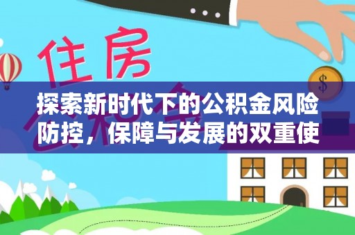 黔西探索新时代下的公积金风险防控，保障与发展的双重使命