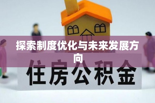 黔西探索制度优化与未来发展方向