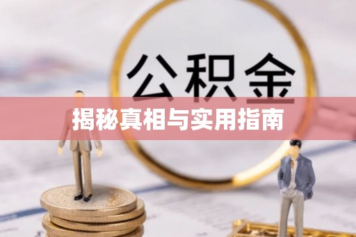 黔西揭秘真相与实用指南