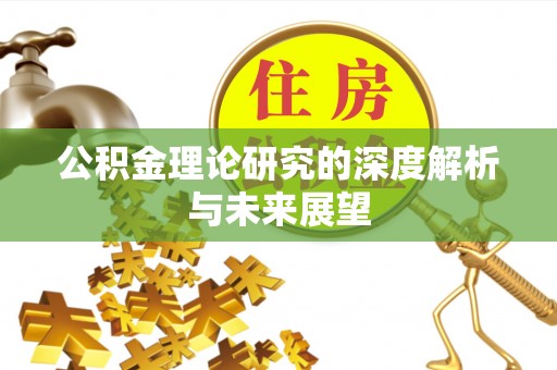 黔西公积金理论研究的深度解析与未来展望