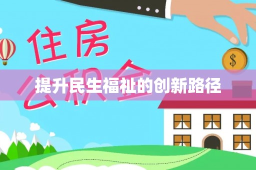 黔西提升民生福祉的创新路径