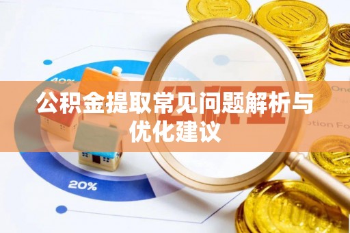黔西公积金提取常见问题解析与优化建议