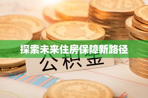 黔西探索未来住房保障新路径