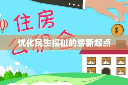 黔西优化民生福祉的崭新起点