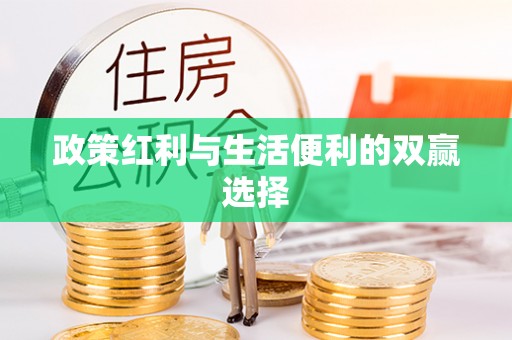 黔西政策红利与生活便利的双赢选择