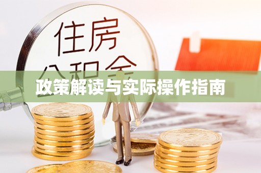 黔西政策解读与实际操作指南