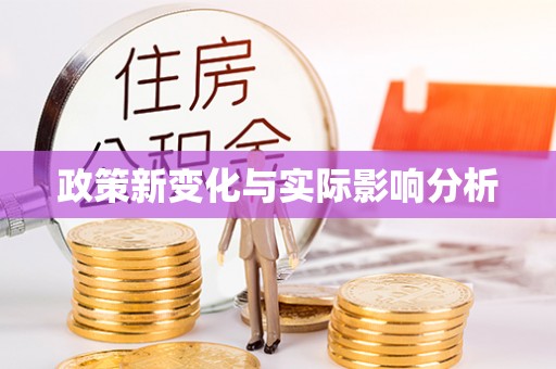 黔西政策新变化与实际影响分析
