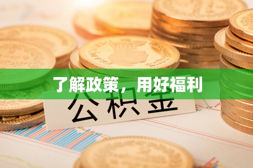 黔西了解政策，用好福利
