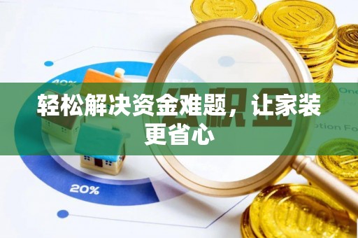黔西轻松解决资金难题，让家装更省心