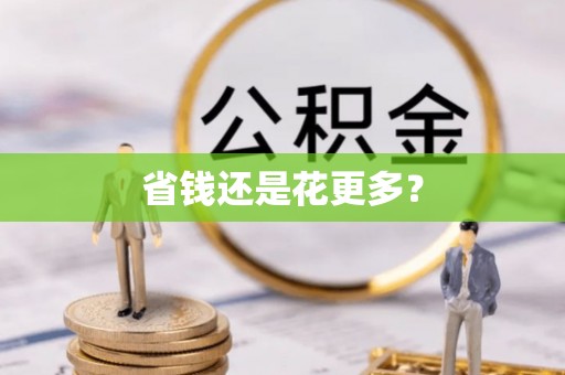 黔西省钱还是花更多？