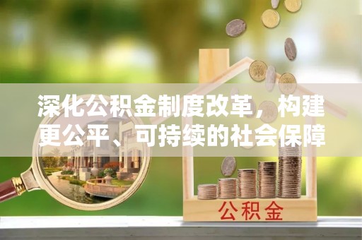 黔西深化公积金制度改革，构建更公平、可持续的社会保障体系