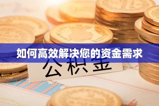 黔西如何高效解决您的资金需求