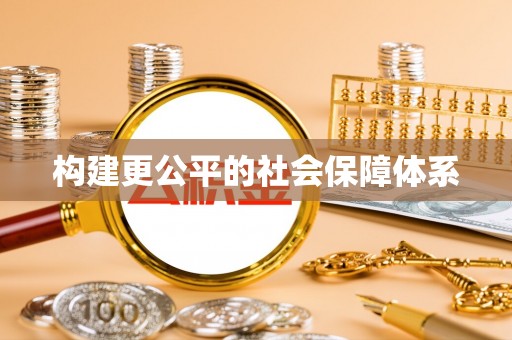 黔西构建更公平的社会保障体系