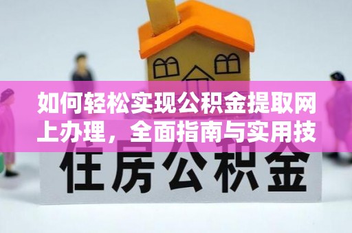 黔西如何轻松实现公积金提取网上办理，全面指南与实用技巧