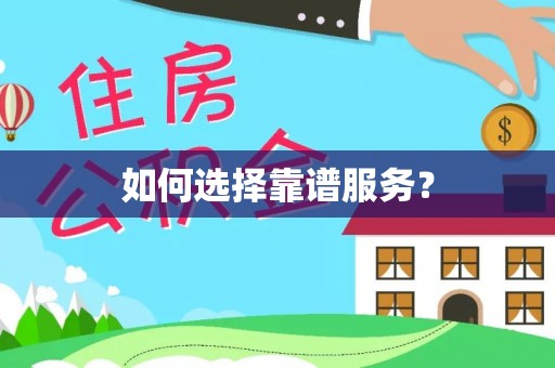 黔西如何选择靠谱服务？
