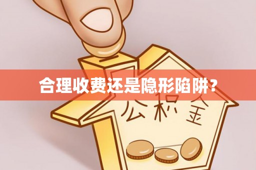黔西合理收费还是隐形陷阱？