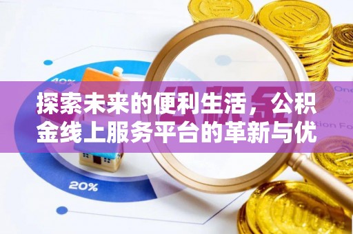 黔西探索未来的便利生活，公积金线上服务平台的革新与优势