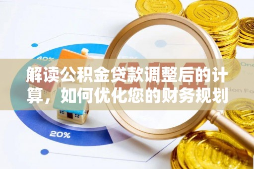 黔西解读公积金贷款调整后的计算，如何优化您的财务规划