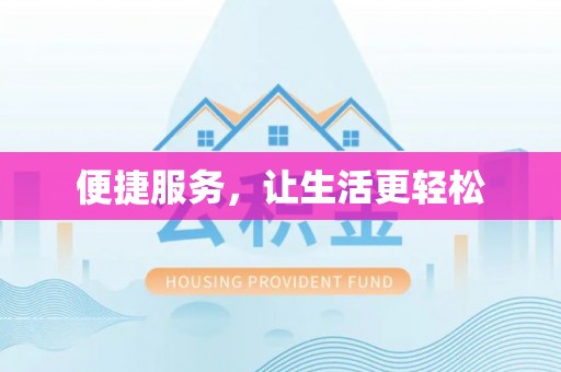 黔西便捷服务，让生活更轻松
