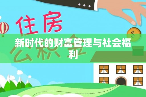 黔西新时代的财富管理与社会福利