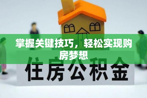 黔西掌握关键技巧，轻松实现购房梦想