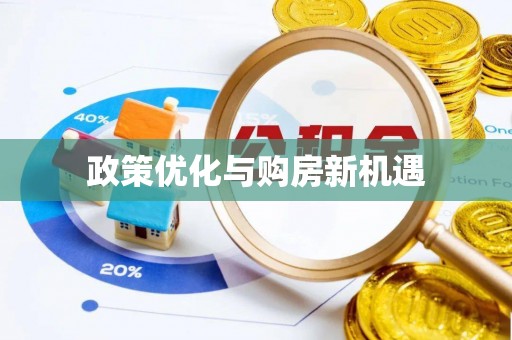 黔西政策优化与购房新机遇