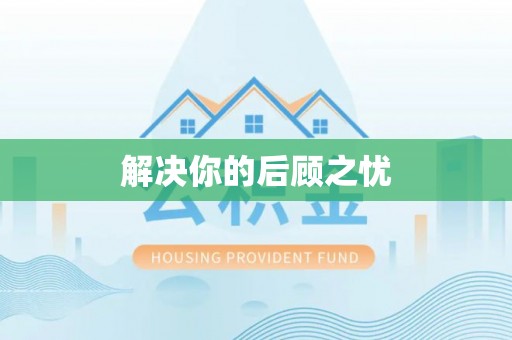 黔西解决你的后顾之忧