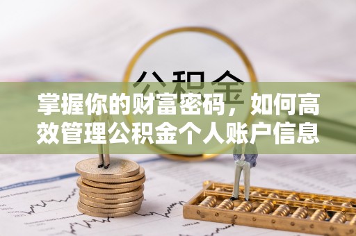 黔西掌握你的财富密码，如何高效管理公积金个人账户信息