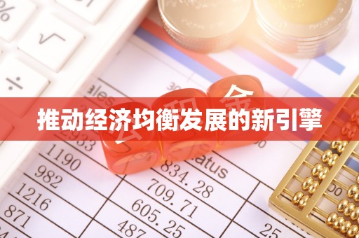 黔西推动经济均衡发展的新引擎