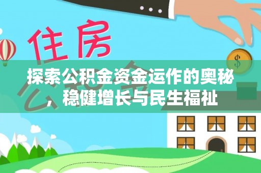黔西探索公积金资金运作的奥秘，稳健增长与民生福祉