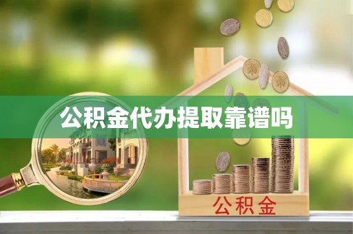 黔西公积金代办提取靠谱吗