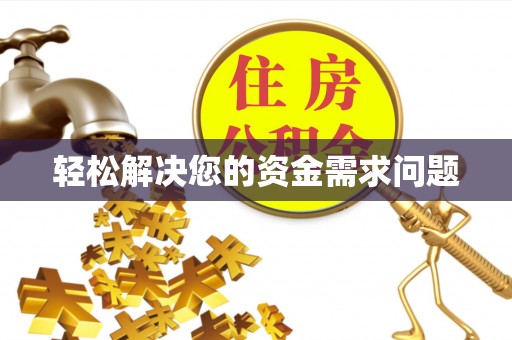 黔西轻松解决您的资金需求问题