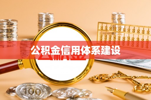 黔西公积金信用体系建设