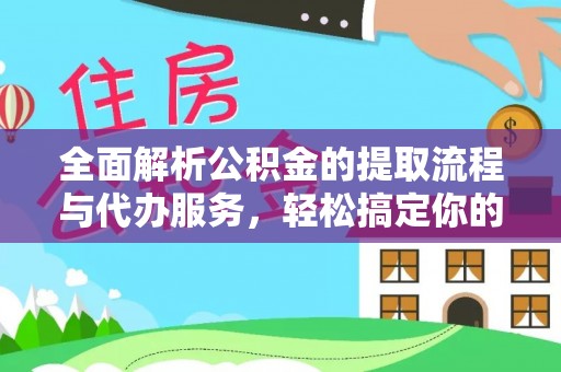 黔西全面解析公积金的提取流程与代办服务，轻松搞定你的公积金咨询代办提取