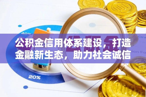 黔西公积金信用体系建设，打造金融新生态，助力社会诚信发展