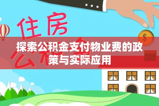 黔西探索公积金支付物业费的政策与实际应用